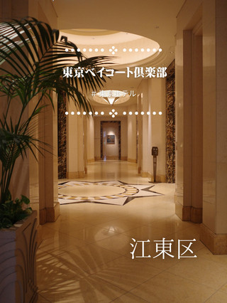 【頂級豪華飯店】東京灣Court Club好有格調！