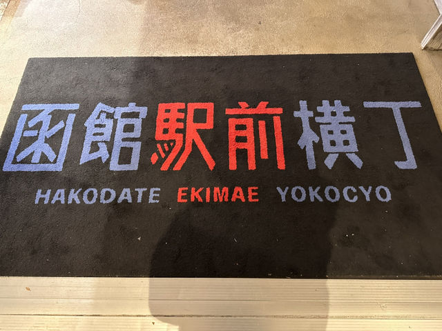 一秒穿越昭和年代！函館站前橫丁居酒屋老街夜晚魅力爆棚🍻🎌🌃 