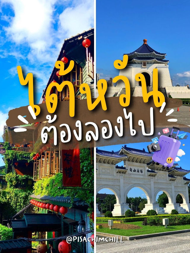 ไต้หวันต้องลองไป