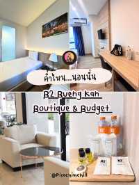 ค่ำไหน นอนนั่นที่ B2 Bueng Kan Boutique & Budget
