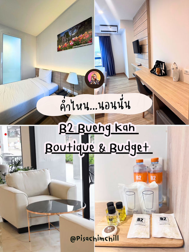 ค่ำไหน นอนนั่นที่ B2 Bueng Kan Boutique & Budget