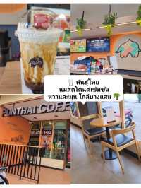 🥛 พันธุ์ไทย สดใส | นมสดโตนดเข้มข้น ใกล้บางแสน