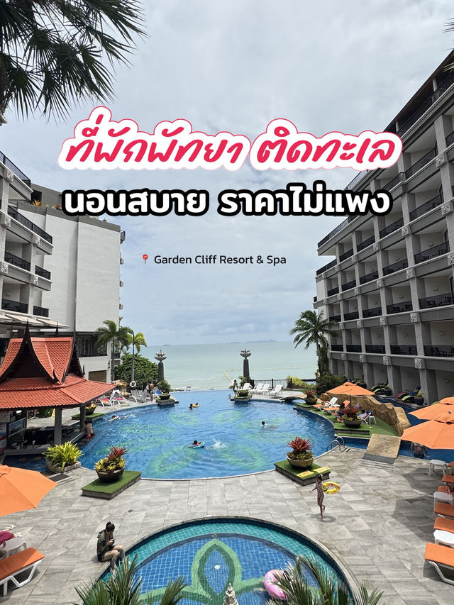 ที่พักติดทะเล ราคาไม่แพง