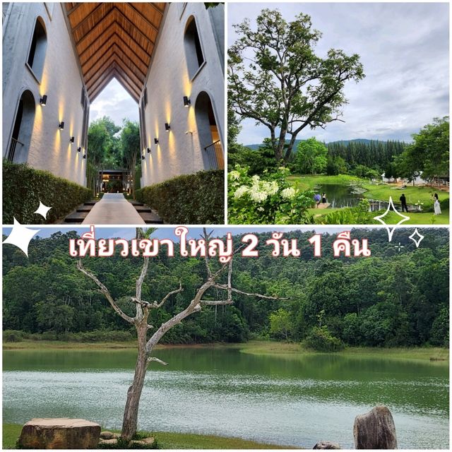 เที่ยวปากช่อง -เขาใหญ่ 2 วัน 1 คืน ไปไหนบ้าง
