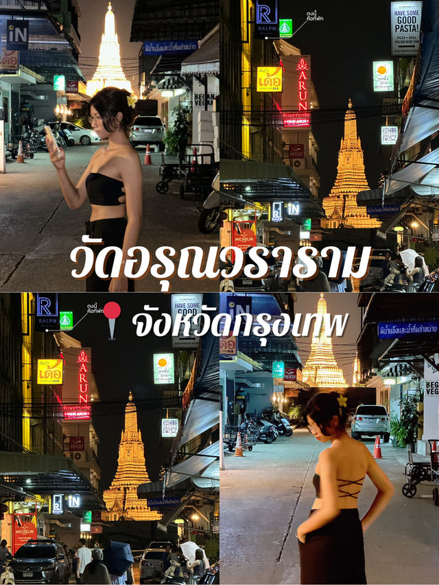 เสน่ห์ของวัดอรุณยามค่ำคืน ผ่านสายตานักถ่ายภาพ