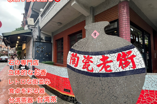 鶯歌陶瓷老街】全力で陶磁器とお茶を楽しみに行こう！ | Trip.com 新北市