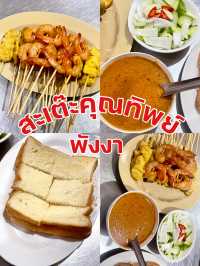สะเต๊ะเมืองพังงา คุณทิพย์🐷🐥🦐