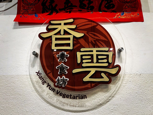 Xiang Yun Vegetarian House (香雲素食坊) — Bayan Point / Medan Kampung Relau branch, Bayan Lepas, Penang.