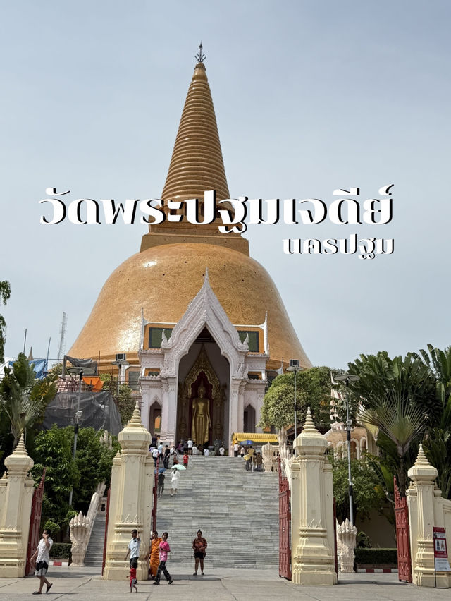 เที่ยว "องค์พระปฐมเจดีย์" สัญลักษณ์คู่เมืองนครปฐม
