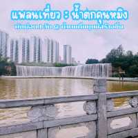 แพลนเที่ยว น้ำตกคุนหมิง