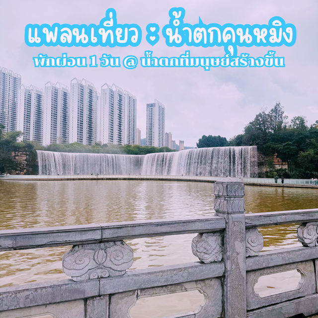 แพลนเที่ยว น้ำตกคุนหมิง