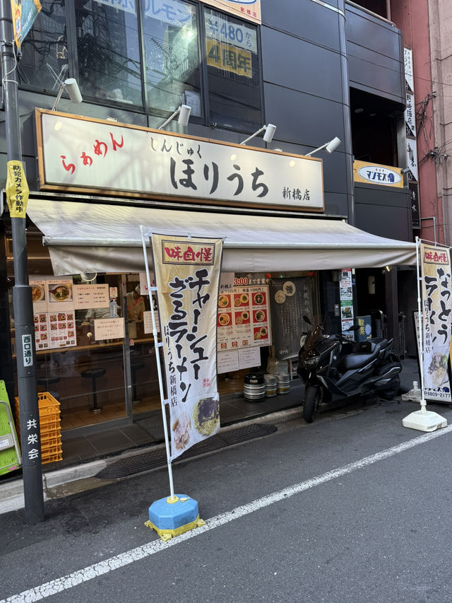 【東京・新橋】大盛りチャーシューの懐かしい味　らぁめん ほりうち