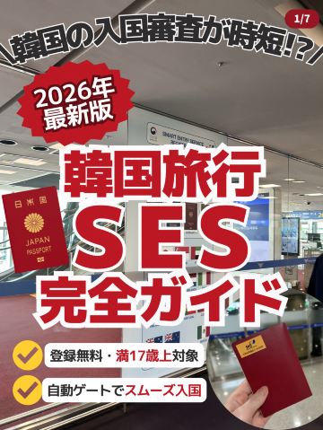 保存必須】SES完全ガイド✈️🇰🇷✨ | Trip.com 済州市