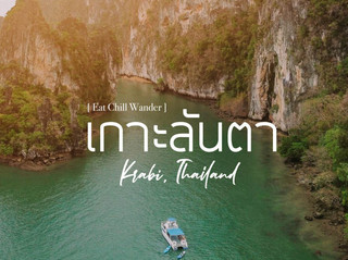 เกาะลันตา