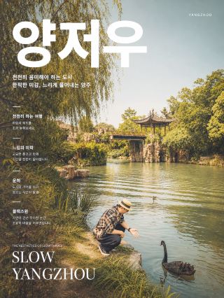 천천히 음미하는 도시 양저우