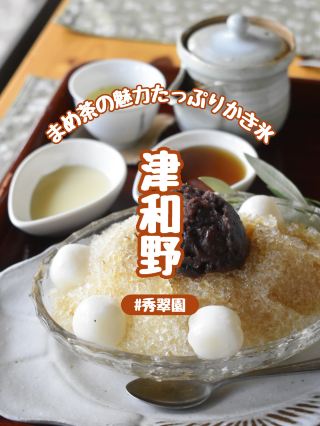 【島根県】津和野名産「まめ茶」を使った絶品かき氷を茶園の古民家カフェで堪能♪