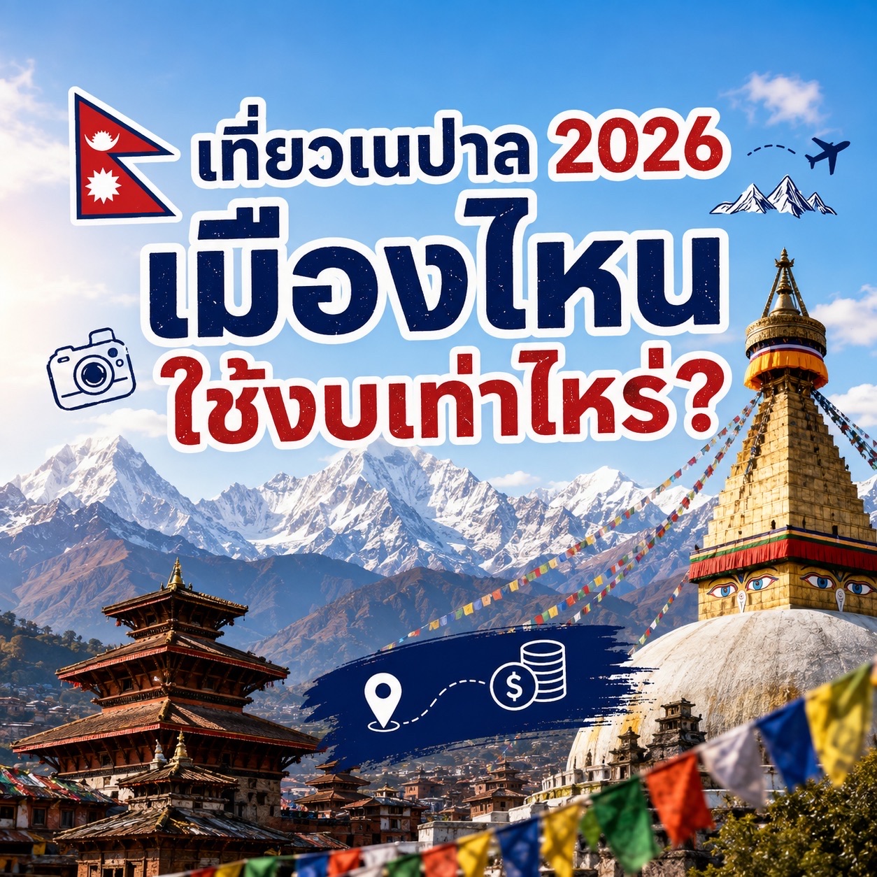 🇳🇵 Du lịch Nepal năm 2026: Chi phí tham quan mỗi thành phố là bao nhiêu? ✈️🏔️