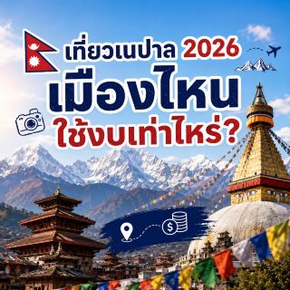 🇳🇵 Traveling to Nepal in 2026: How much does it cost to visit each city? ✈️🏔️