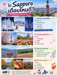🇯🇵 เที่ยวซัปโปโร ❄️