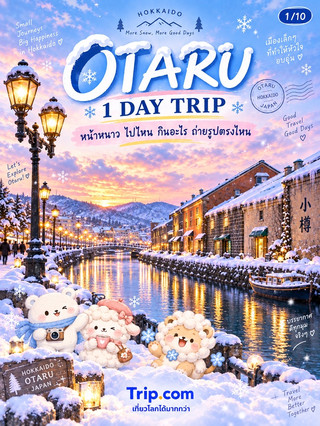 오타루 여행, 1일 코스 추천! 동선 낭비 없는 당일치기 플랜 ❄️