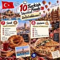🍢 10 Turkish Foods ไปตุรกีทั้งที มีอะไรบ้างที่ต้องลอง? 🇹🇷