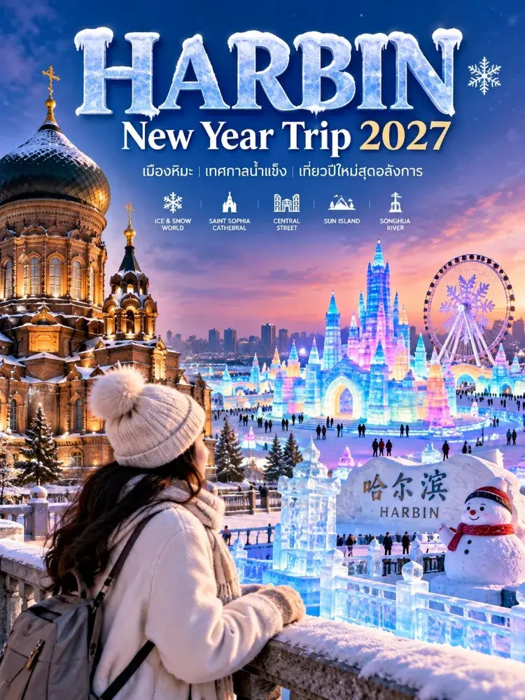 HARBIN WINTER TRIP 2027。