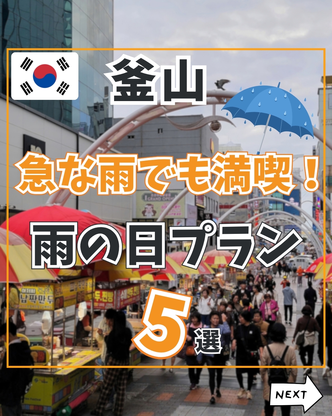 釜山雨天備案5選