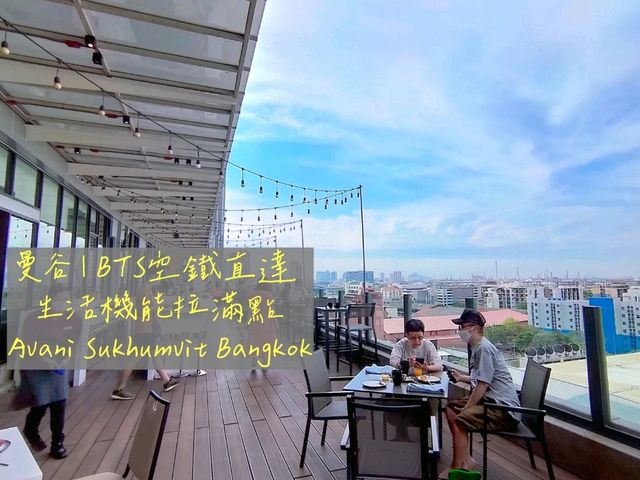 曼谷 | BTS空鐵直達 生活機能拉滿點 Avani Sukhumvit Bangkok