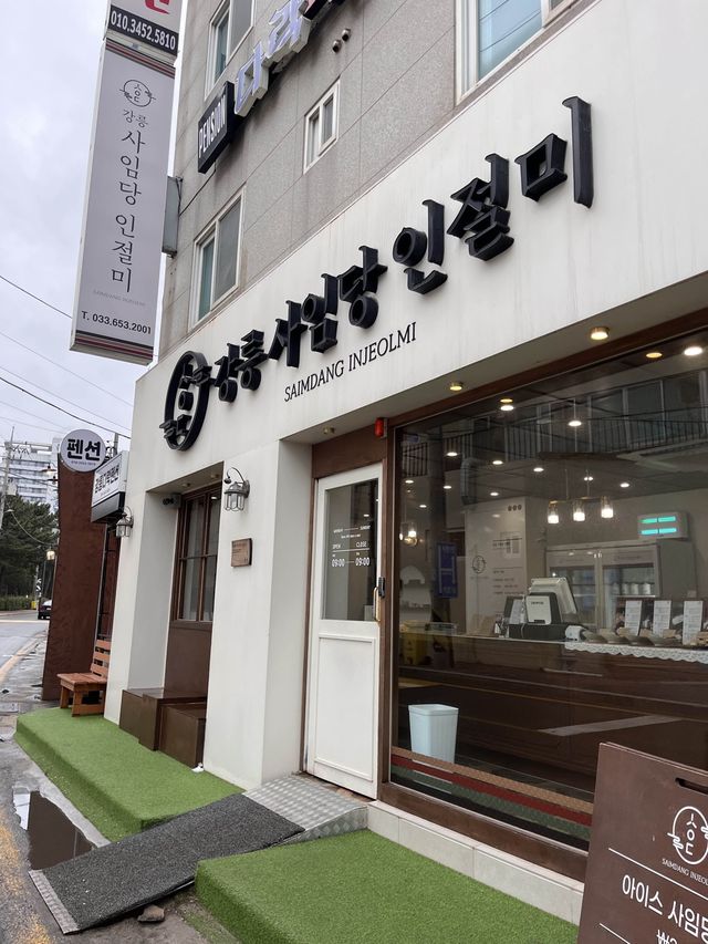 강릉 여행 간다면 꼭 사와야 하는, 강릉 사임당 인절미