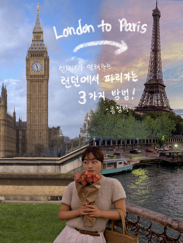 🇬🇧런던에서 🇫🇷파리가는 방법 총정리 📝
