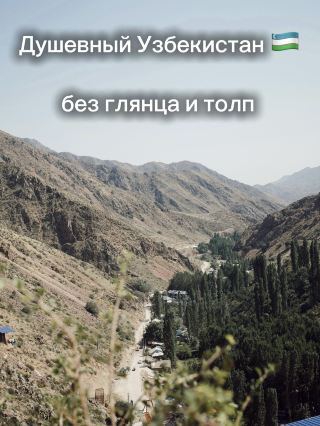 Душевный Узбекистан 🇺🇿 без глянца и толп