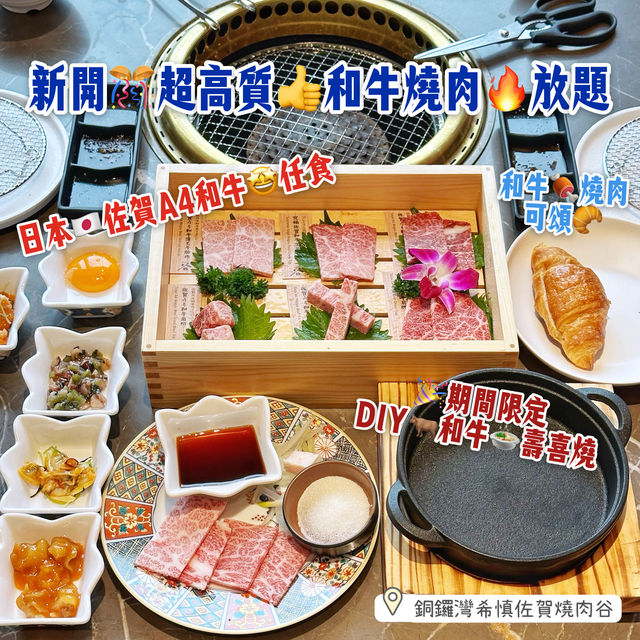 新開🎊超高質👍和牛燒肉🔥放題