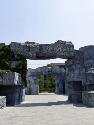 酒香裡的歲月——南平浦城中國包酒文化博覽園