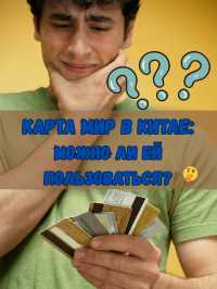 Как пользоваться картой «МИР» при поездке в Китай