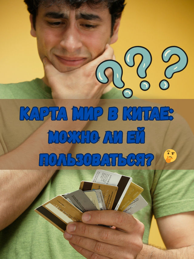 Как пользоваться картой «МИР» при поездке в Китай