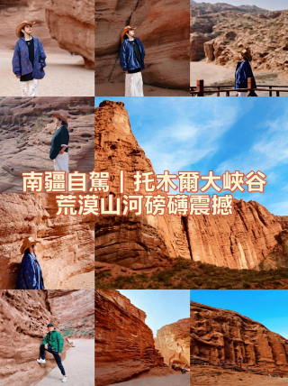 南疆自駕｜托木爾大峽谷，荒漠山河磅礴震撼