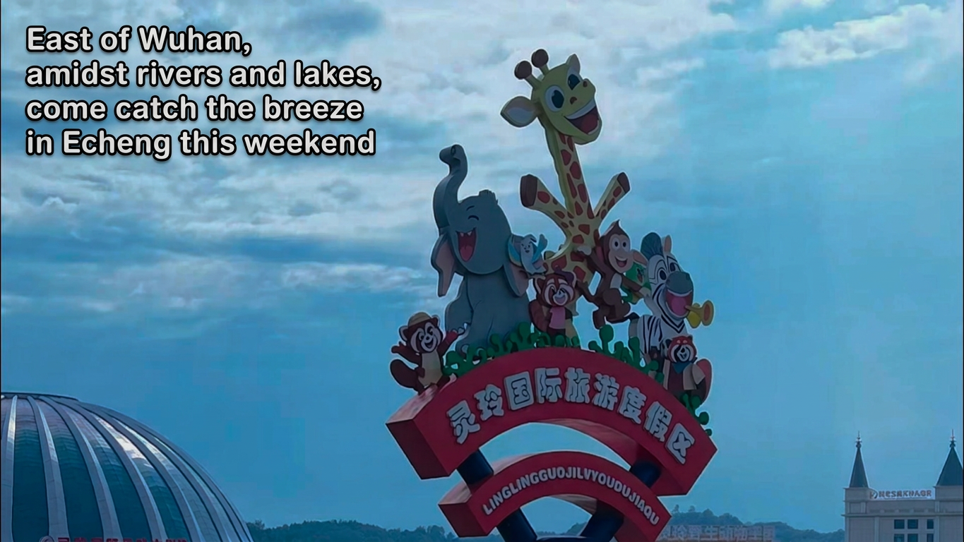 Ezhou Lingling Wildlife Kingdom invites you to visit