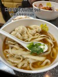  [[ 正宗山西刀削麵🤤必食香辣麻醬🌶 ]]