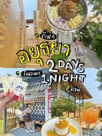 🗺️แจกแพลนเที่ยว อยุธยา 2 วัน 1 คืน (ที่พัก+คาเฟ่)