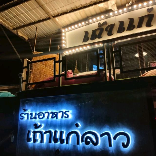 รสดีเด็ดที่ ร้านอาหารเถ้าแก่ลาว 🍤🍗🍖🍛