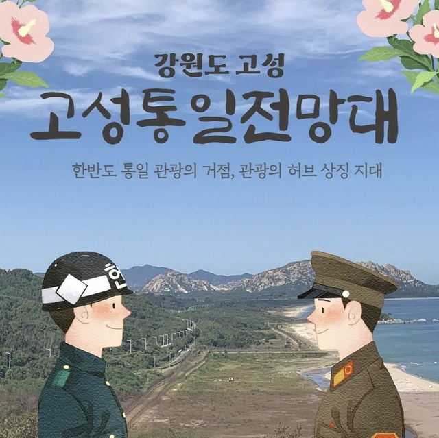 남•북한 분단의 아픔을 그대로 느낄 수 있는 곳 '고성 통일전망대'