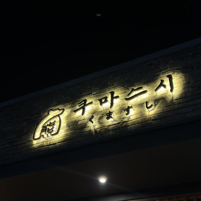 포항 찐스시맛집🍣쿠마스시✨