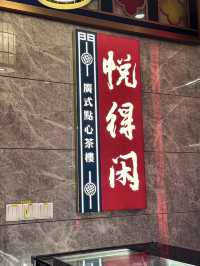 🫖得閒飲茶-深圳悦得閑點心茶樓