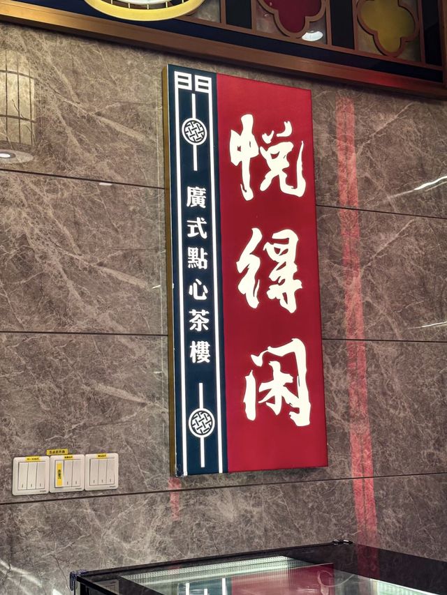 🫖得閒飲茶-深圳悦得閑點心茶樓