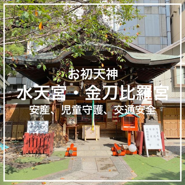 大阪駅近！お初天神境内末社の水天宮・金刀比羅宮