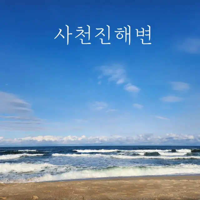 강릉 사천진해변 겨울 즐기기