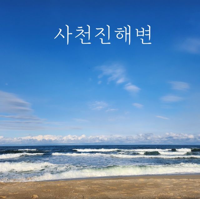 강릉 사천진해변 겨울 즐기기