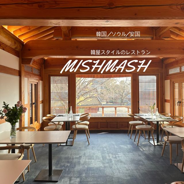 《韓国/安国》韓屋スタイルのレストラン🍽️ MISHMASH