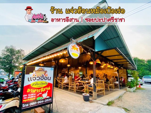 แจ่วฮ้อนร้านเด็ด อาหารอีสานแซ่บครบรส