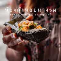 เรื่องหอยปล่อยให้กุ้งจัดการ ร้านน้องกุ้ง สุราษฎร์ฯ